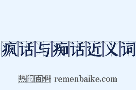 疯话与痴话近义词是什么意思的图片